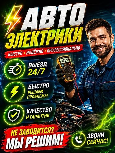Работа: Автоэлектрики Профессиональная помощь с автоэлектрикой: - Выезд 24/7 — 1