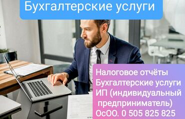 осоо продажа: Бухгалтердик кызматтар | Салыктык отчеттуулукту даярдоо, Салыктык отчеттуулукту берүү, Консультация