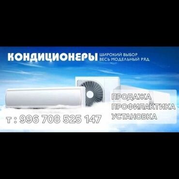 Установка кондиционеров: Продажа кондиционеров. Установка кондиционеров. Профилактика