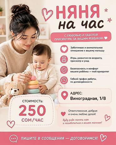 Бала бакчалар, бала багуучулар: 👶✨ НЯНЯ НА ЧАС — ЗАБОТА И ВНИМАНИЕ ДЛЯ ВАШЕГО МАЛЫША! ✨👶 Ищу работу — 1