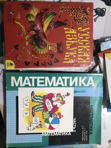 Книги, журналы, CD, DVD: Азбука и математика 1-класс
По 100