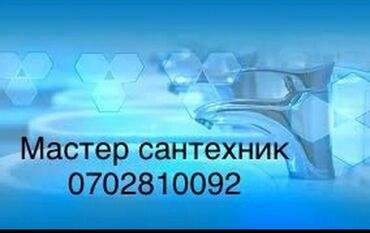 номер сантехника: Ремонт сантехники Больше 6 лет опыта