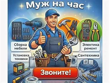 Мелкосрочные работы, Муж на час