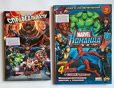 Подарки и сувениры: Книги для детей и взрослых,которые читают с удовольствием: Комиксы про — 13