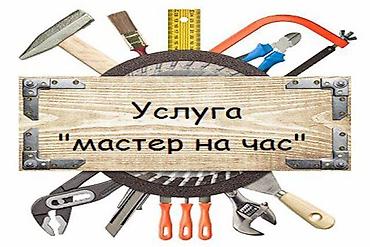 Мелкосрочные работы, Муж на час at lalafo.kg Мелкосрочные работы, Муж на час
