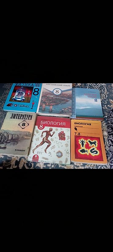 кники: Набор школьных учебников для 8–9 классов. Состав: - Физика, 8 класс — 1