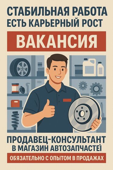 работа с личным авто ош: 📢 ВАКАНСИЯ: ПРОДАВЕЦ-КОНСУЛЬТАНТ В МАГАЗИН АВТОЗАПЧАСТЕЙ 🔹