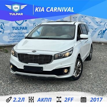 бмб е 34: Kia Carnival: 2017 г., 2.2 л, Автомат, Дизель, Минивэн
