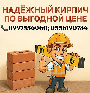 Надёжный кирпич по выгодной цене. - Материал: классический at lalafo.kg Надёжный кирпич по выгодной цене. - Материал: классический