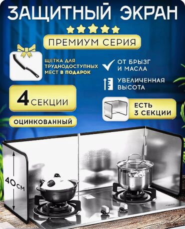 готовый бизнес таксопарк: Защитный экран для плиты от брызг -2500 сом ( торга нет ) Этот