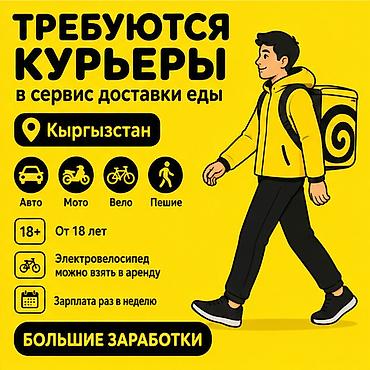 Талап кылынат Автокурьер, Велокурьер, Мото курьер Кечки жумуш, Ийкемдүү график, Техколдоо, Студент