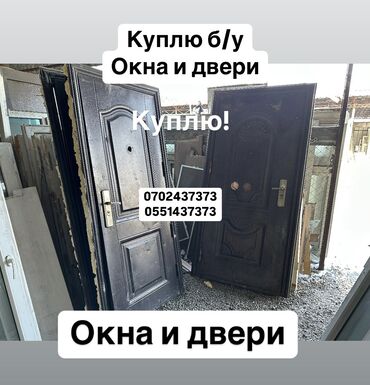 куплю бу двери бишкек: Куплю б/у окна и двери, скупка окон, куплю окна, куплю бу двери, куплю