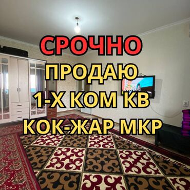 квартиры кок жаре: 1 бөлмө, 41 кв. м, 105-серия, 7 кабат, Косметикалык ремонт