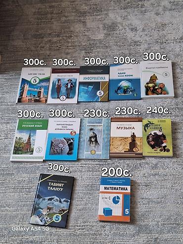 Учебники для 5 класса (КР), указаны цены на каждой книги Англ.яз-300