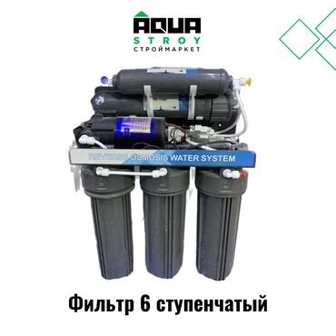Фильтры для очистки воды: Фильтр, Кол-во ступеней очистки: 6, Новый