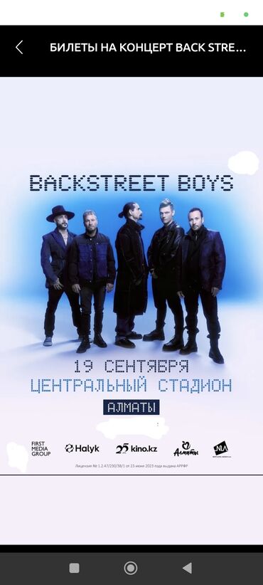 умра билет цена: Билеты на концерт " back street boys" 19 сентября г. Алматы. 34-