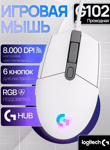 мышка logitech g102: Проводная игровая мышь Logitech G102 белого цвета с настраиваемой