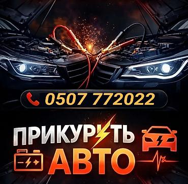 jump starter: Услуга: запуск двигателя «прикуриванием» с Бустером от внешнего — 1