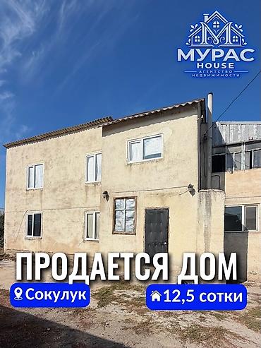 4 комнаты, 120 м², 12 соток, Сокулук, Агентство недвижимости