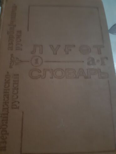 Digər kitablar və jurnallar: Различные книги на иностранных языках словари,бухгалтерские — 6