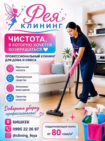 80 б4: Профессиональный клининг «Фея Клининг» — чистота, в которую хочется — 1