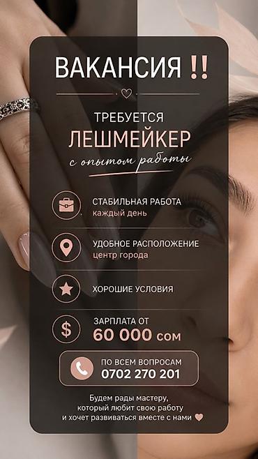 Вакансия: лешмейкер (мастер по наращиванию ресниц) с опытом работы