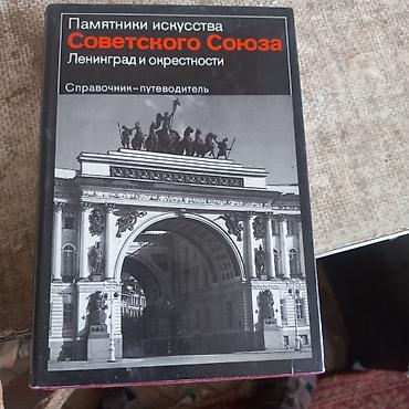 Ensiklopediyalar: Книги " Памятники искусства Советского Союза" . Издательство " — 3