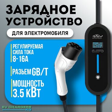 автомобильные зарядки: Зарядное устройство для любых электромобилей с Китая стандарт GBT, 16