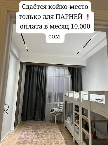 Сдаётся койко-место в светлой и аккуратной квартире. Только для at lalafo.kg Сдаётся койко-место в светлой и аккуратной квартире. Только для
