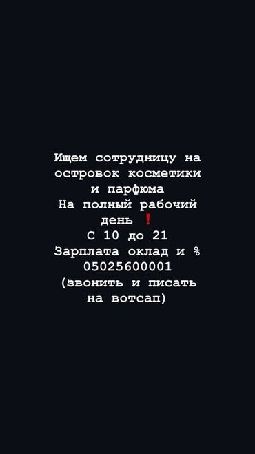 ищу рабочих: Ищем сотрудницу на островок косметики и парфюма. Работа на полный