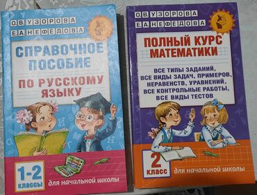 книги по русскому языку: Узорова, Нефедова полный курс математики 1-2 класс + справочное