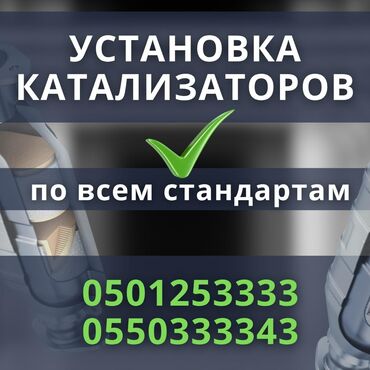 возьму в аренда авто для такси бишкек: Установка котолизатора, установка катализатора новых, качество