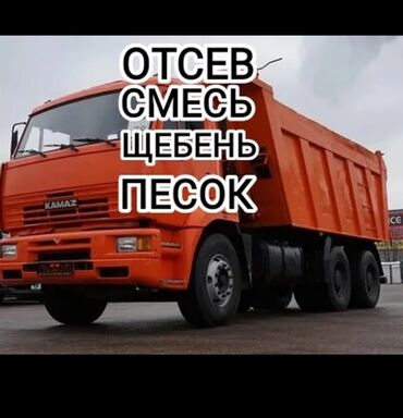 гипсофилы цена бишкек: Эленген шагыл, Пайдубал үчүн, Чекене, Камаз