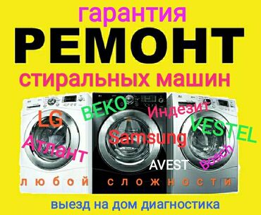 установка автозавода в бишкеке in Кыргызстан | HONDA: Ремонт | Стиральные машины