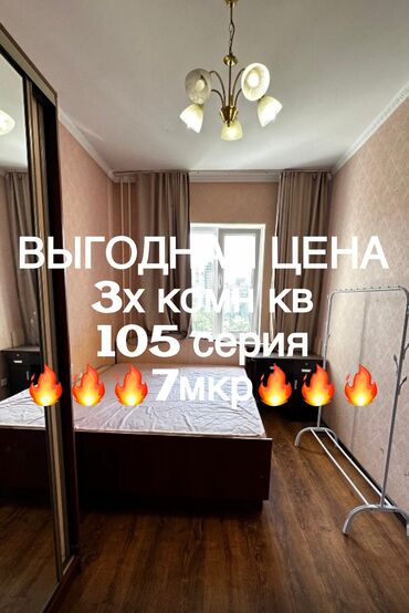 цены на недвижимость в бишкеке 2023: 3 бөлмө, 62 кв. м, 105-серия, 8 кабат, Дизайнердик ремонт