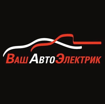 runx alex: Компьютерная диагностика, Услуги автоэлектрика, с выездом