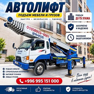 Услуга автолифта — подъем мебели и грузов - Подъем до 15 этажа -