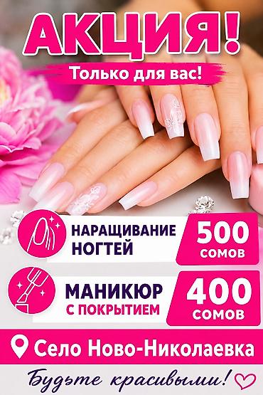 модель для одежды: Акция! Только для вас Услуги: - Наращивание ногтей — 500 сомов - — 1