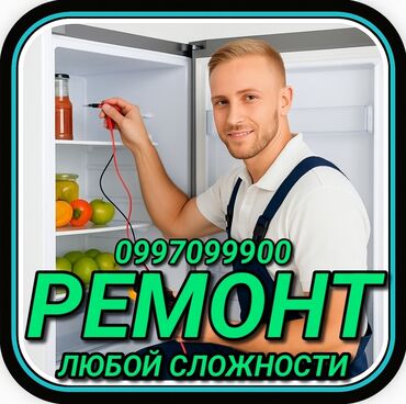 холодилник бу ош: Ремонт холодильников Мастер по ремонту холодильников, кондиционеров и