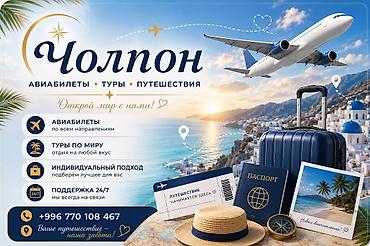 Туристическое агентство «Чолпон» — авиабилеты, туры, путешествия. Что