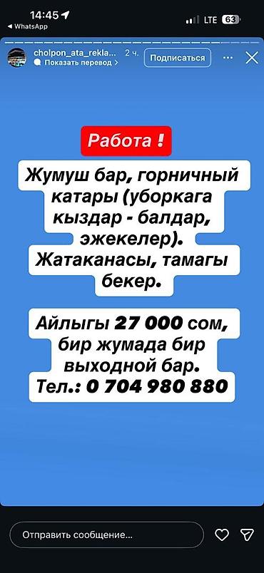 работы токмок: Требуется Уборщик — 1