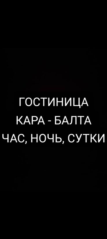 Батирлерди күнүмдүк ижарага берүү: ГОСТИНИЦА, Кара Балта, самые дешёвые цены, ночь, сутки, приятные