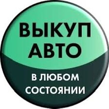 авто из кореи в наличии в бишкеке: Скупка авто выкуп авто расчет сразу звоните пишите выкуп авто