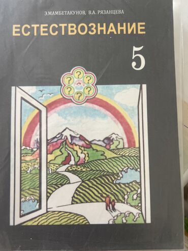 книги по анатомии: Естествознание, 5кл(б/у) 
180с