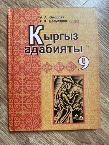 гдз по биологии 9 класс доолоткелдиева: Кыргызская литература, 9 класс