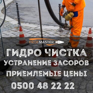 цены на строительные работы в бишкеке 2019: Гидродинамическая прочистка и устранение засоров от PRO FMASTER. -