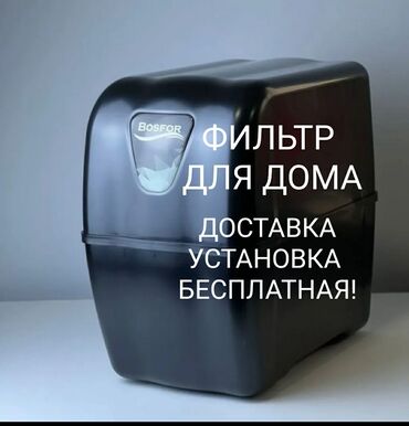 холлофайбер цена: Ичүүчү суу үчүн чыпка, Суу тазалоо баскычтарынын саны: 6, Акысыз орнотуу, Бактын көлөмү: 10 литр, Фильтрация түрү: Осмос системасы, Бренд: Bosfor lalafo.kg да холлофайбер цена: Ичүүчү суу үчүн чыпка, Суу тазалоо баскычтарынын саны: 6, Акысыз орнотуу, Бактын көлөмү: 10 литр, Фильтрация түрү: Осмос системасы, Бренд: Bosfor