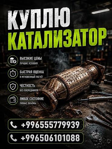 каталики: Катализатор сатып алабыз, эн кымбат баада катализатор, Куплю — 1