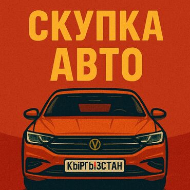 чанган машина цена бишкек: Срочный выкуп авто, выкупим ваш автомобиль. скупка авто, быстрая