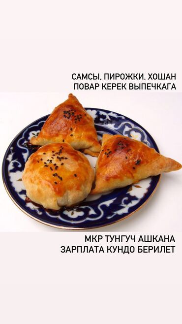 ищу работу в городе кант: Повар керек выпечкага, самсы хошан пирожки. Ашкана тунгучта